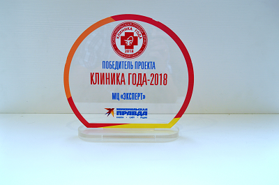 Клиника Года 2018